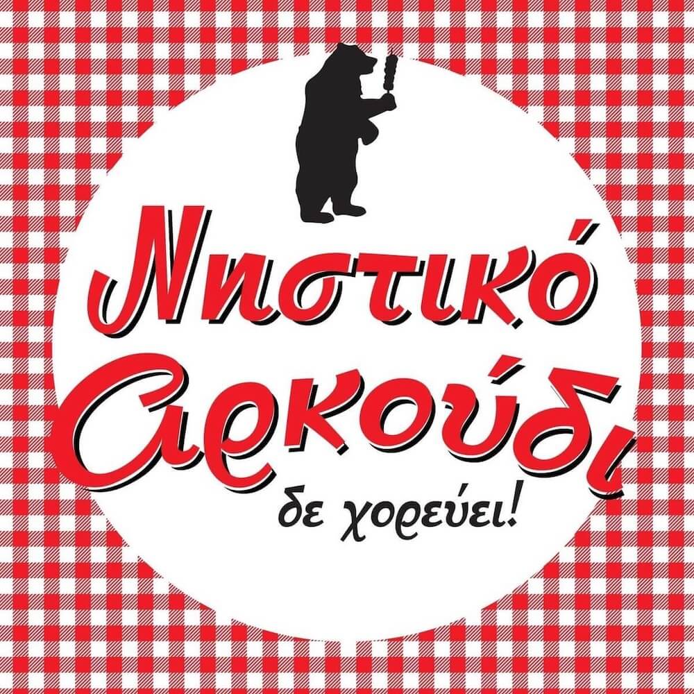 Nistiko Arkoudi